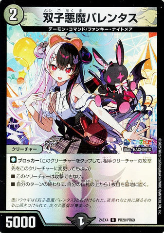 アンコモンDM24EX4 PR28/PR60 双子悪魔バレンタス
