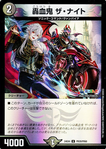 アンコモンDM24EX4 PR29/PR60 轟血鬼 ザ・ナイト