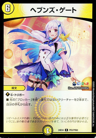 レアDM24EX4 PR3/PR60 ヘブンズ・ゲート