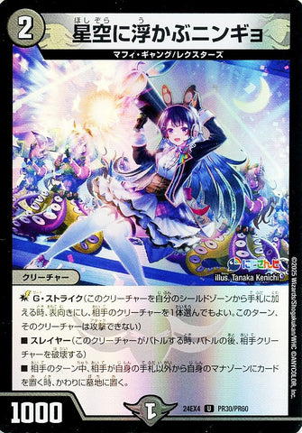 アンコモンDM24EX4 PR30/PR60 星空に浮かぶニンギョ