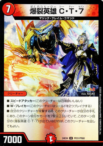 アンコモンDM24EX4 PR31/PR60 爆裂英雄 C・T・7