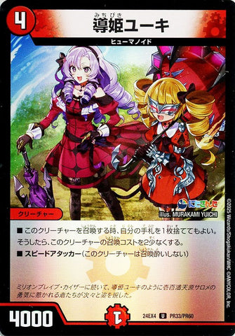 アンコモンDM24EX4 PR33/PR60 導姫ユーキ