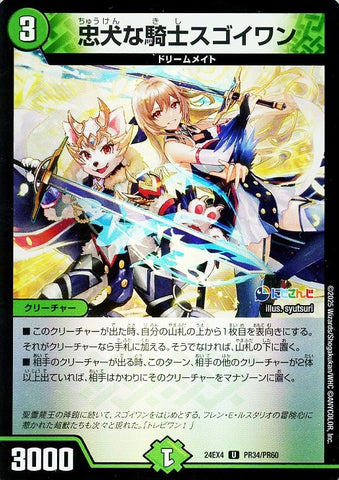 アンコモンDM24EX4 PR34/PR60 忠犬な騎士スゴイワン