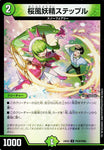 アンコモンDM24EX4 PR38/PR60 桜風妖精ステップル