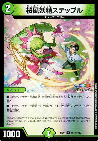 アンコモンDM24EX4 PR38/PR60 桜風妖精ステップル