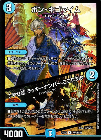 レアDM24EX4 PR4/PR60 ボン・キゴマイム/♪やせ蛙 ラッキーナンバー ここにあり