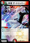 アンコモンDM24EX4 PR40/PR60 影速 ザ・トリッパー