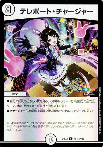 コモンDM24EX4 PR41/PR60 テレポート・チャージャー