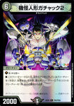 レアDM24EX4 PR6/PR60 機怪人形ガチャック2