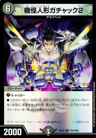 レアDM24EX4 PR6/PR60 機怪人形ガチャック2