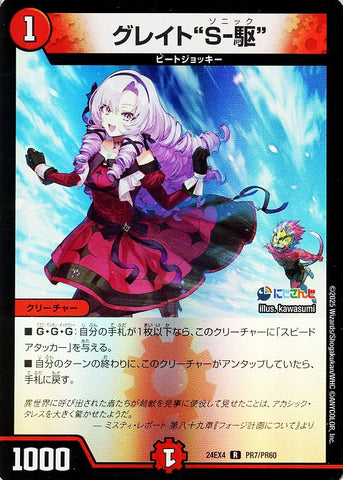 レアDM24EX4 PR7/PR60 グレイト“S-駆”