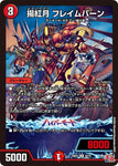 アンコモンDM24RP1 42/75 揚紅月 フレイムバーン