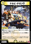 コモンDM24RP2 54/75 ケルビ・チゼンט