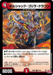 コモンDM24RP2 67/75 ボルシャック・ゴリラ・ドラゴン