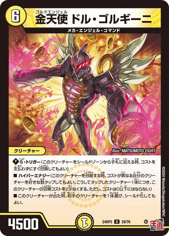 アンコモンDM24RP3 29/76 金天使 ドル・ゴルギーニ