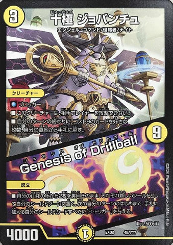 DMEX08 49/??? 十極 ジョバンチュ/Genesis of Drillball -