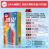 【冰火&顆粒】美諾大顆粒長盒(10只裝)安全套 52mm M14