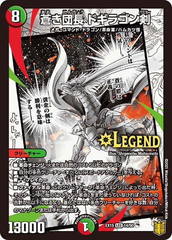 レジェンドDMEX15 14/50   蒼き団長 ドギラゴン剣