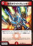 コモンDM23EX1 71/84爆炎ホワイトグレンオー